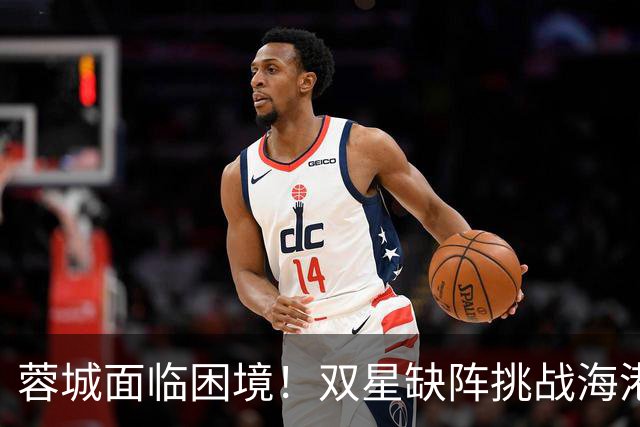 蓉城面临困境！双星缺阵挑战海港，战胜连鲁之困成难题